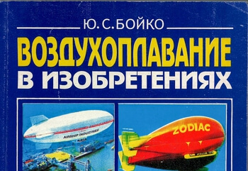 Книги по воздухоплаванию авторства Бойко Ю.С.